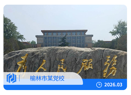 智慧赋能红色学府｜榆林某党校智慧档案管理库房项目顺利竣工